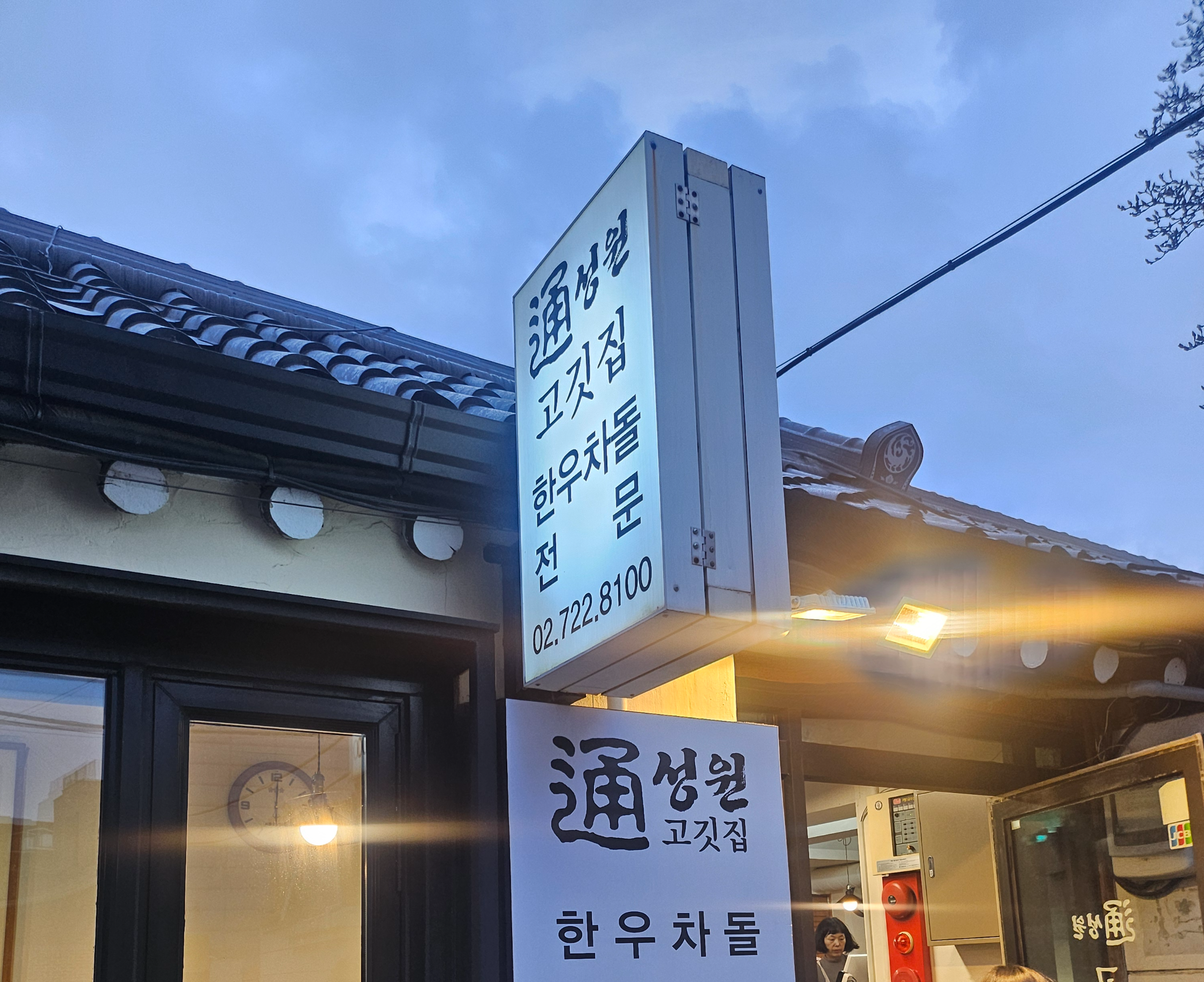 성원통고깃집 이미지
