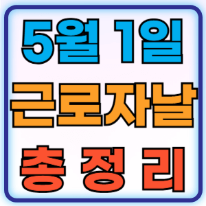 근로자의 날 휴무 공휴일 병원 약국 공무원 학교 연차 총정리