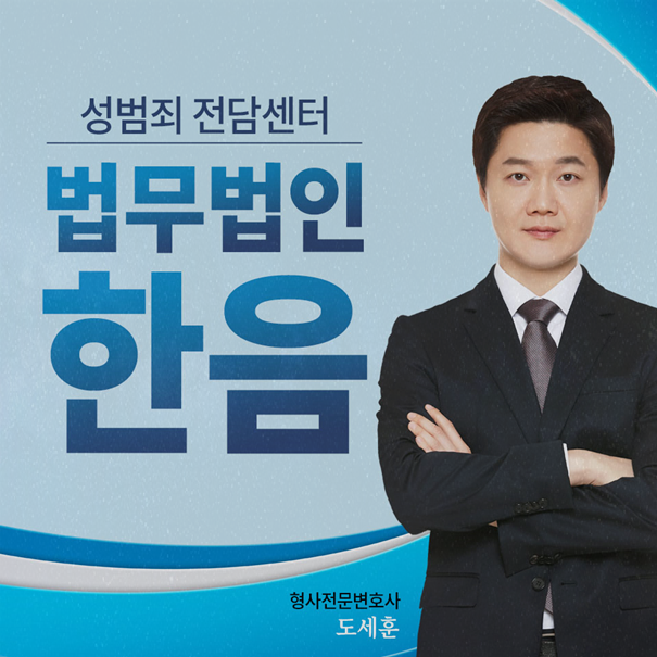  도촬죄변호사 처벌부당하다면