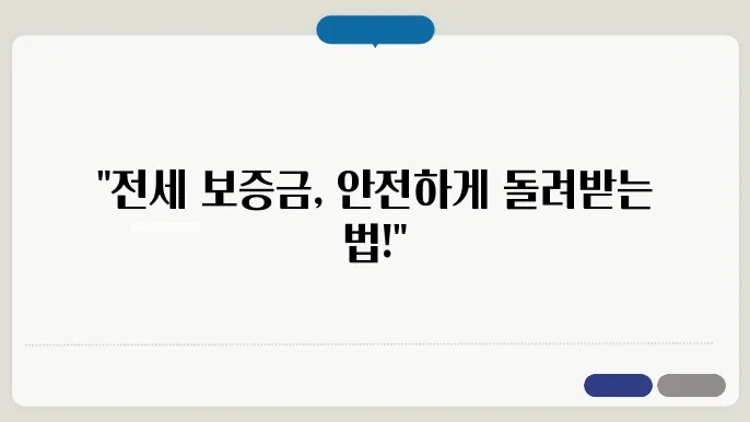 전세 보증금 반환, 계약 조건과 법률 쟁점