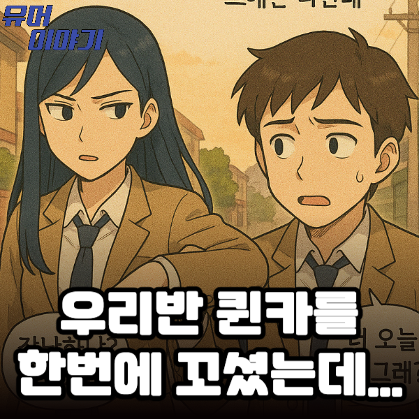 우리반 퀸카를 한번에 꼬셨는데…
