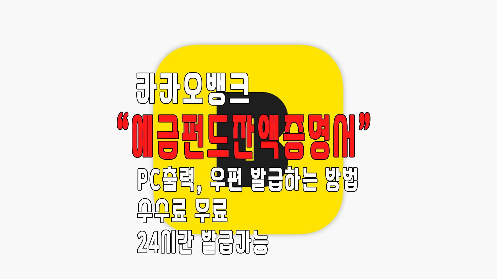 카카오뱅크 예금 펀드 잔액증명서 모바일 발급 받는 방법