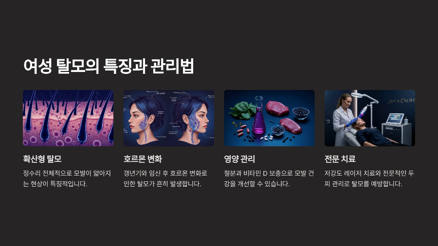 여성 탈모의 특징과 관리법