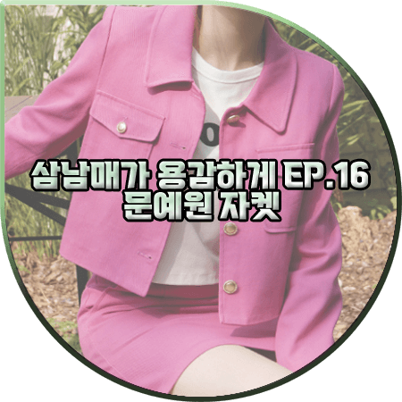  삼남매가 용감하게 16회 문예원 자켓 :: 나인 핑크 코튼 데님 자켓 : 이상민 패션
