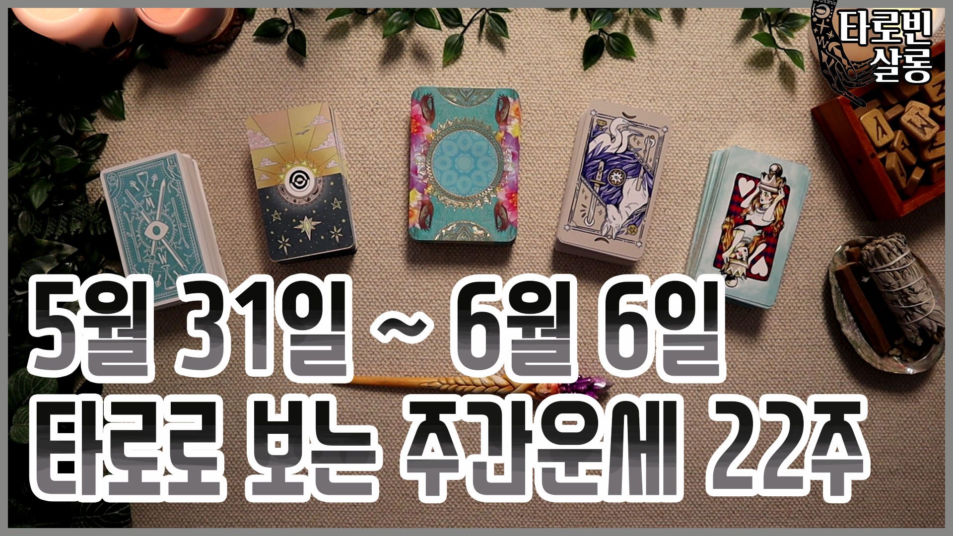  [주간운세] 타로 카드로 보는 5월 31일 ~ 6월 6일 운세2021년 22주