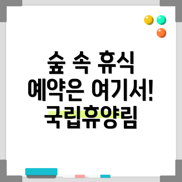 국립휴양림 예약