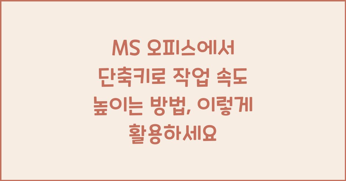 MS 오피스에서 단축키로 작업 속도 높이는 방법