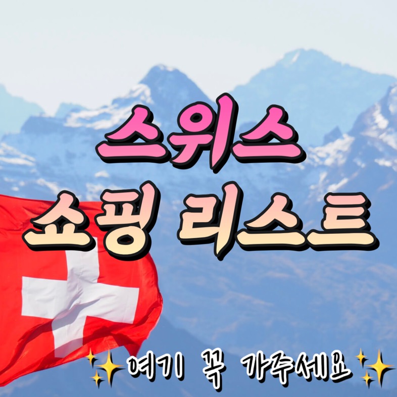 [스위스 쇼핑리스트 ] 기념품 선물 추천, 구매장소는 여기에!