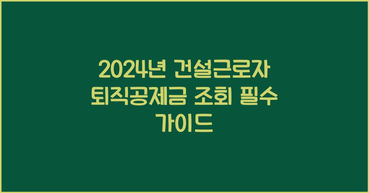 건설근로자 퇴직공제금 조회