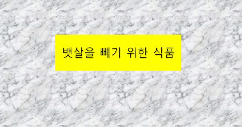  뱃살을 빼기 위한 식품