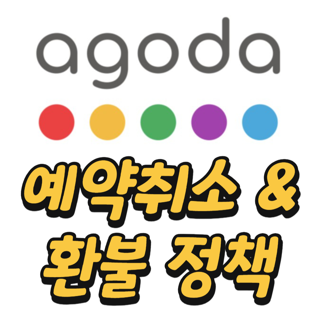 아고다 예약취소 &amp; 환불 정책