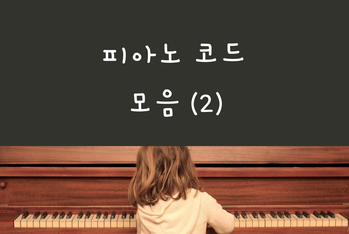 피아노 악보 코드 계이름 모음 2 Dim7 M7 Maj6 Mm7 등 4화음 코드