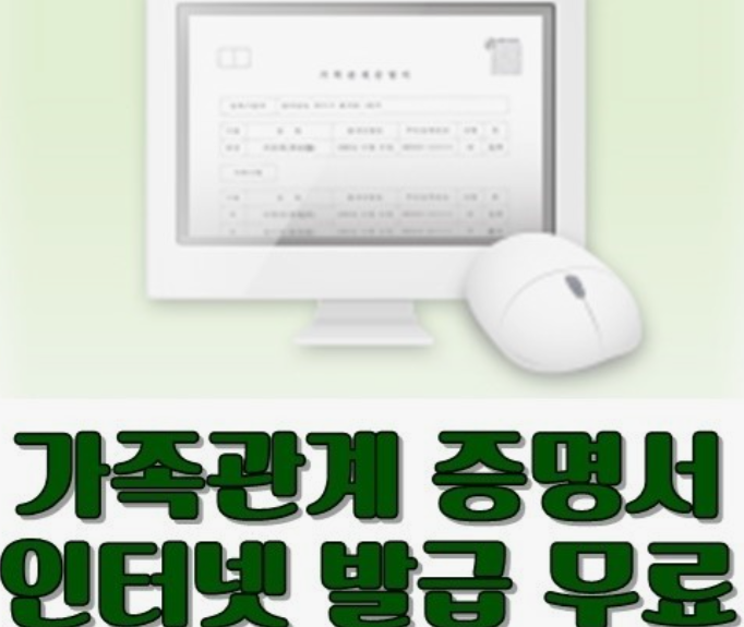 가족관계증명서-인터넷발급