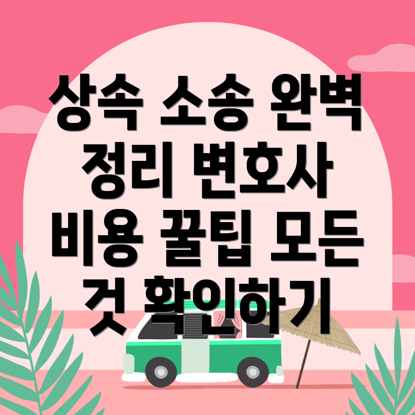 상속 소송
