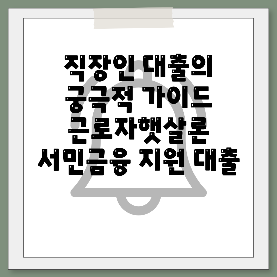 직장인 대출의 궁극적 가이드 근로자햇살론 서민금융 지원