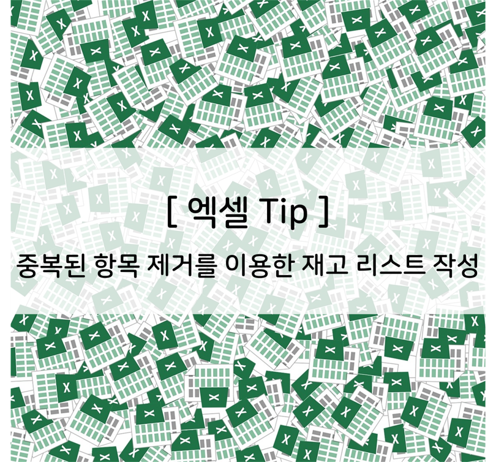  엑셀] 중복된 항목 제거를 이용한 재고 리스트 작성