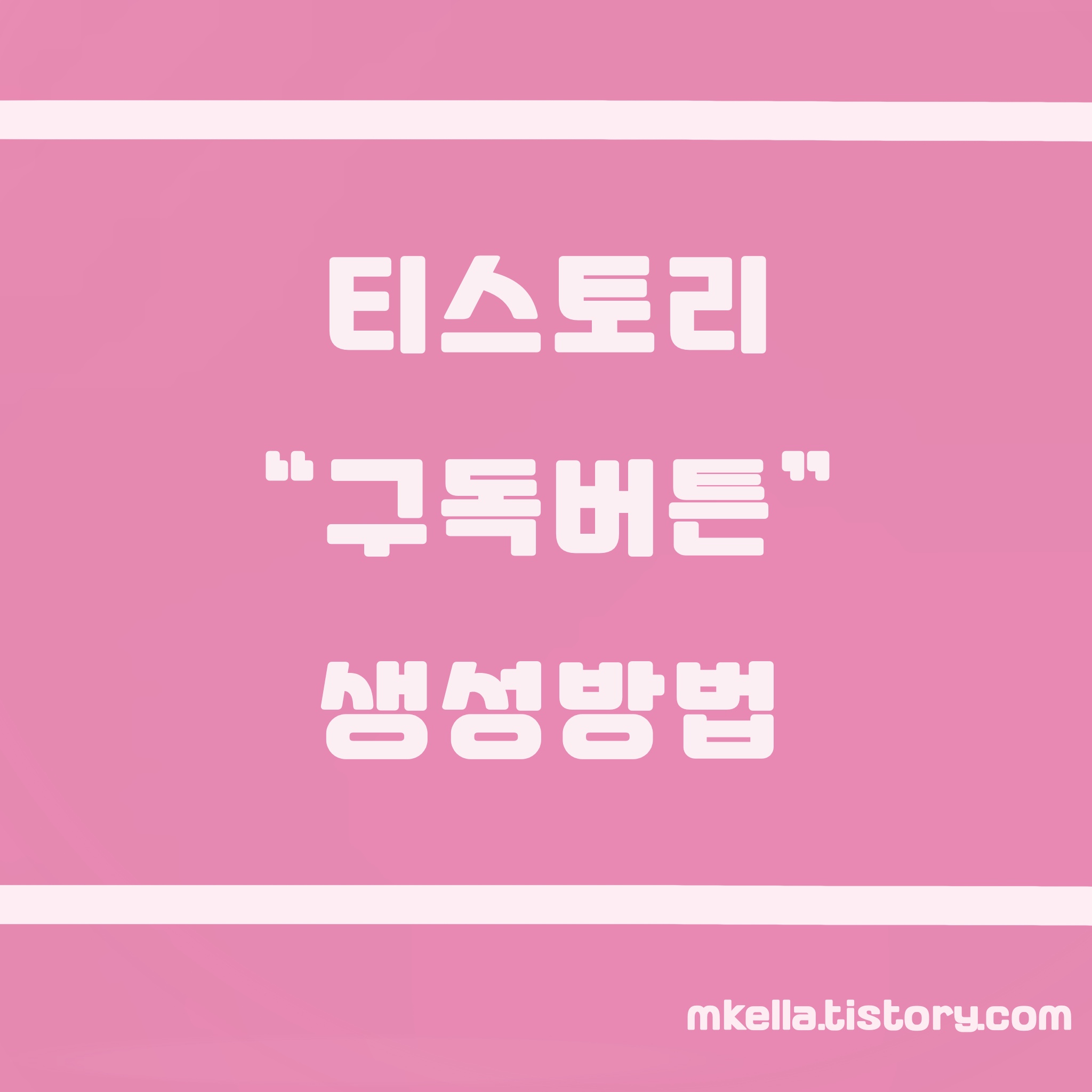 [티스토리] 구독버튼 생성하기 / 구독버튼 생성하는 방법