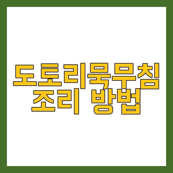 도토리묵무침 만드는 법