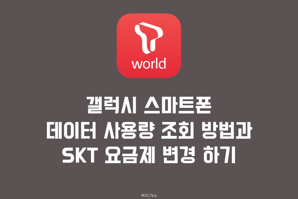 방법 및 SKT 요금제 변경 갤럭시 스마트폰 데이터 사용량 조회 5