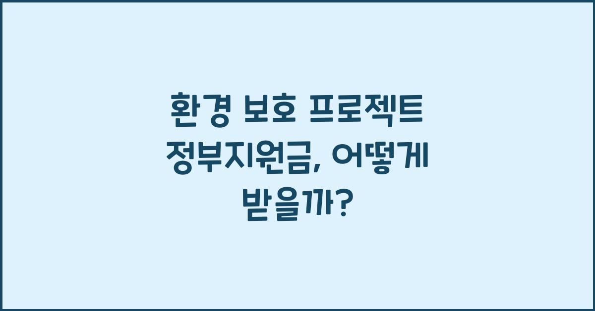 환경 보호 프로젝트 정부지원금