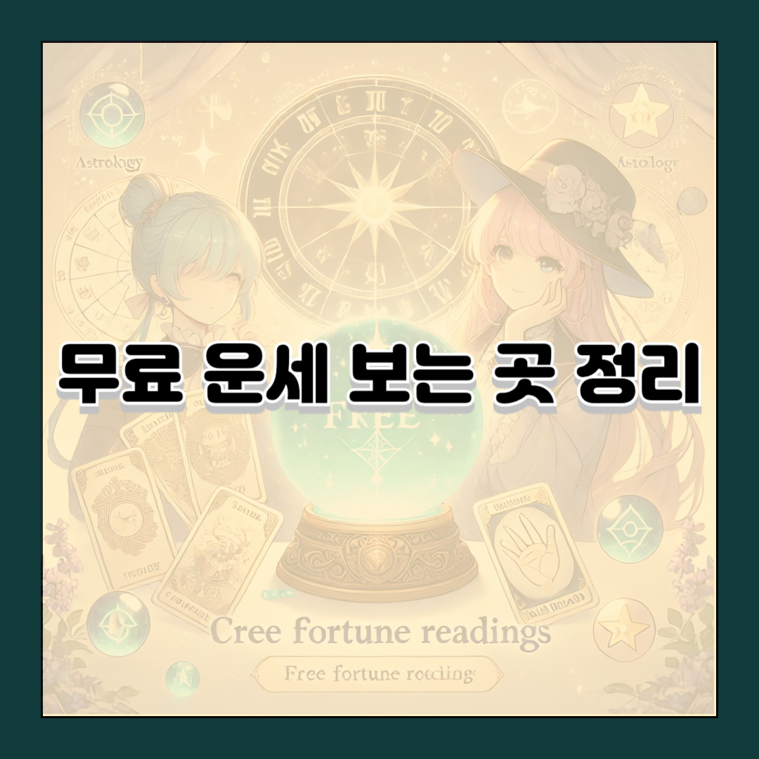 무료 운세 보는 곳 정리