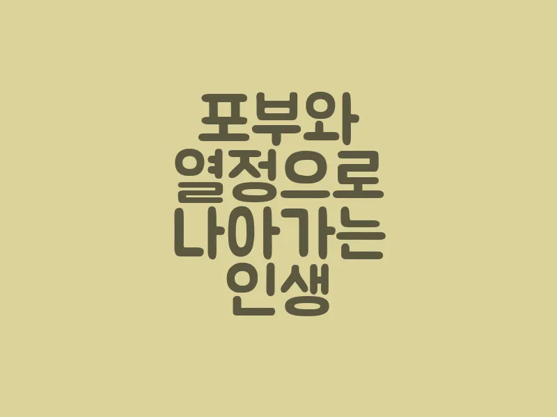 포부와 열정으로 나아가는 인생