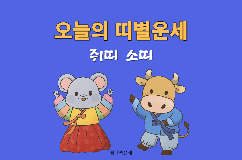 2024년 1월 19일 오늘의 띠별 운세 - 쥐띠 소띠 운세 보기