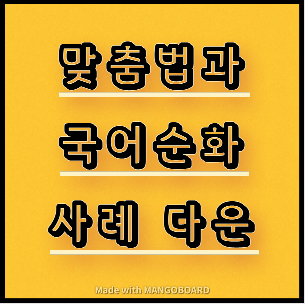  맞춤법 및 국어순화 사례 다운