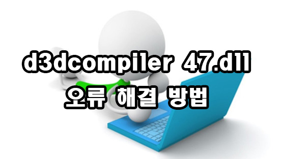  d3dcompiler 47.dll 오류 해결 방법