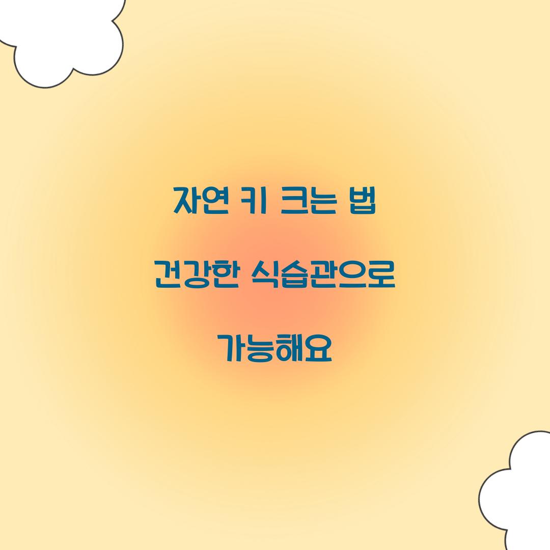 자연 키 크는 법