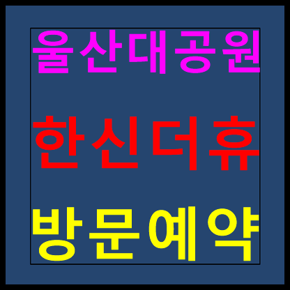  울산대공원 한신더휴 분양가 모델하우스
