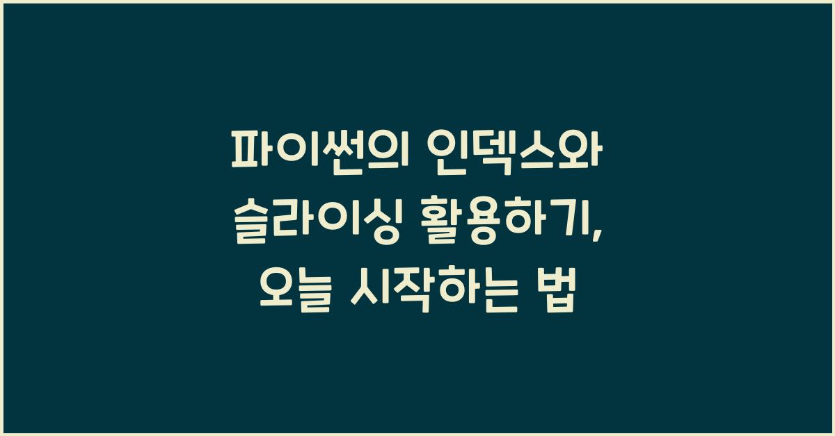 파이썬의 인덱스와 슬라이싱 활용하기