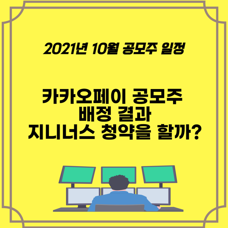  카카오페이 공모주 청약 경쟁률과 배정 결과, 지니너스 청약을 할까?
