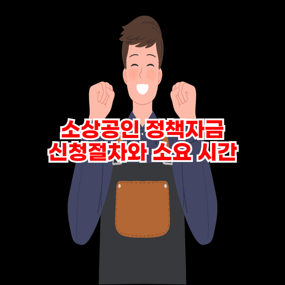 소상공인 정책자금 신청절차와 소요 시간