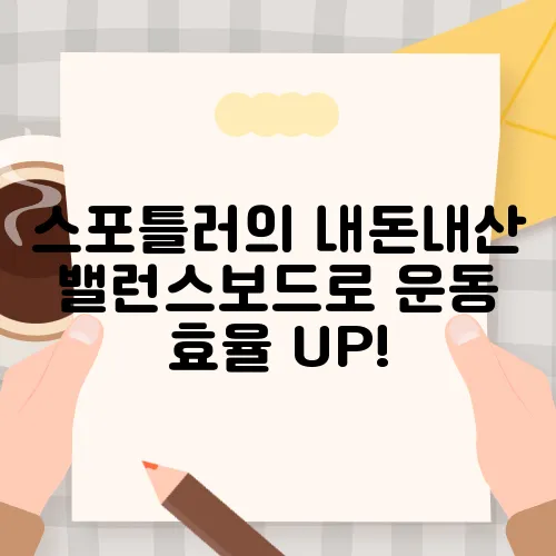 스포틀러의 내돈내산 밸런스보드로 운동 효율 UP!