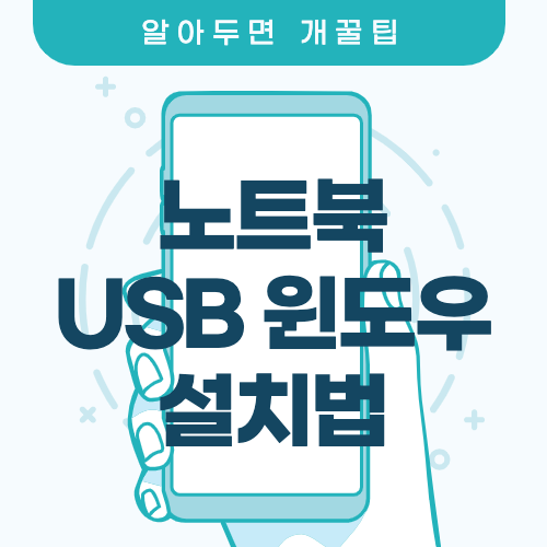 레노버 노트북 아이디어패드 슬림3 윈도우 설치 방법 레노버 노트북 아이디어패드 슬림3 윈도우 설치 방법