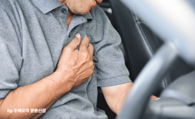 오른쪽 가슴 통증 원인 7가지 협심증