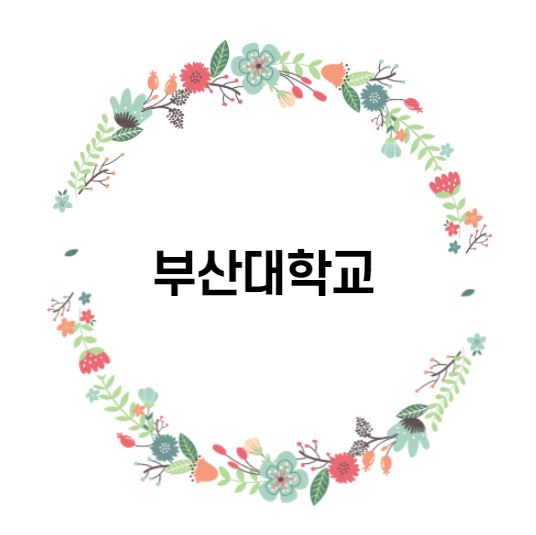  [대학 경쟁력 분석] 부산대학교 편