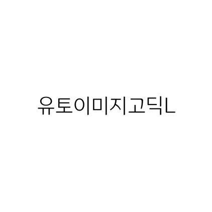  [고딕체]유토이미지고딕L 폰트 무료 다운로드(제작 : 유토이미지)