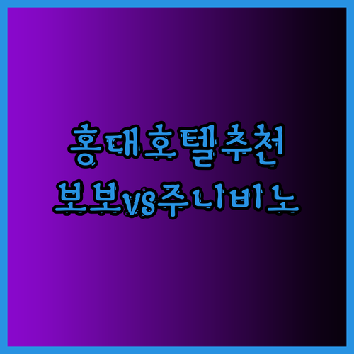 홍대 근처 호텔 어디로 갈까? 보보호