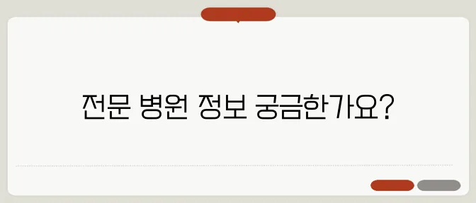 하지정맥류 치료 잘하는 전문 병원 추천