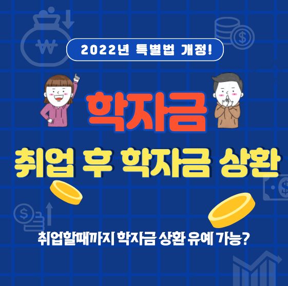  취업 후 학자금 상환 제도 총정리(2022년 특별법 개정)