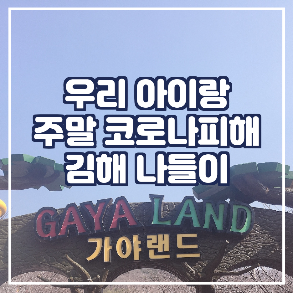  Nice PaPa에 우리 아이랑 주말 코로나 피해 김해 나들이 [ 가야랜드편]