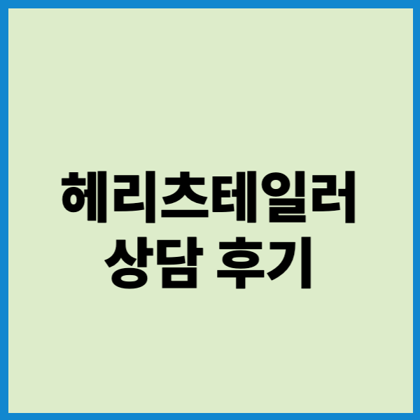 헤리츠테일러 상담후기