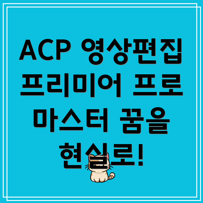 ACP 영상편집 자격증