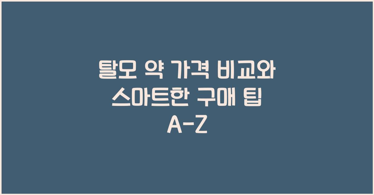 탈모 약 가격 비교와 스마트하게 구매하는 팁  