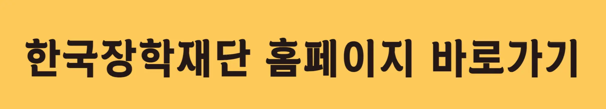 한국장학재단-홈페이지-바로가기