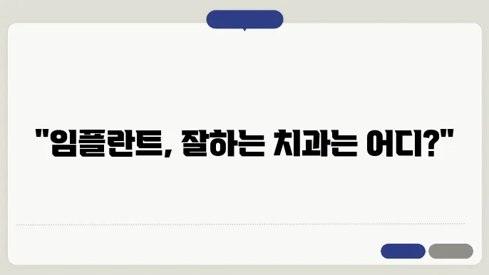 일산 덕이동 임플란트 치과 추천, 2곳 가격 후기 비교 양심치과 잘하는곳