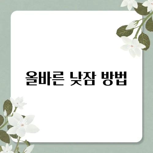 올바른 낮잠 방법