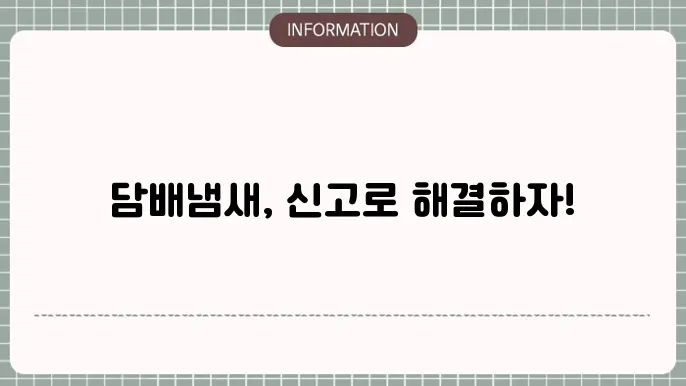 실내흡연 담배냄새 신고하는 방법